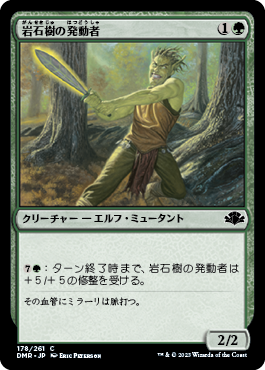 【JPN】《岩石樹の発動者/Stonewood Invoker》[DMR]