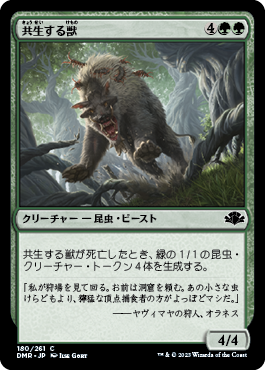 【JPN】《共生する獣/Symbiotic Beast》[DMR]