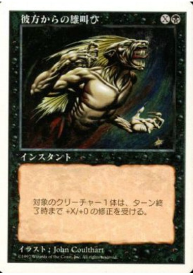 【JPN】《彼方からの雄叫び/Howl from Beyond》[5ED]