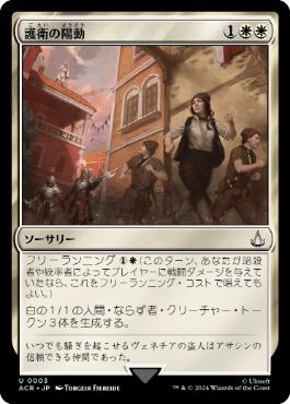 【JPN】《護衛の陽動/Distract the Guards》[ACR]