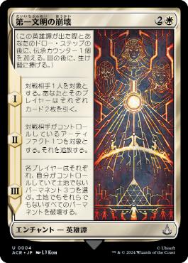 【JPN】《第一文明の崩壊/Fall of the First Civilization》[ACR]