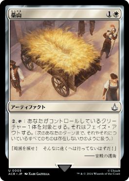 【JPN】《藁山/Haystack》[ACR]