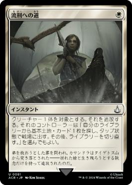 【JPN】《流刑への道/Path to Exile》[ACR]