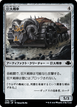 【JPN】《巨大戦車/Juggernaut》[DMR]