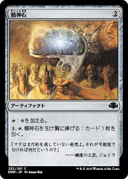 【JPN】《精神石/Mind Stone》[DMR]