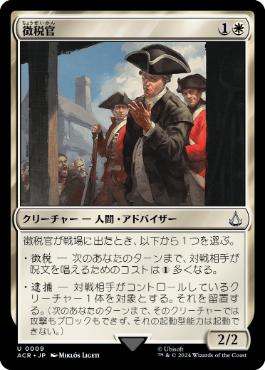 【JPN】《徴税官/Tax Collector》[ACR]