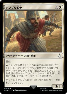 【JPN】《テンプル騎士/Templar Knight》[ACR]