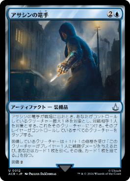 【JPN】《アサシンの篭手/Assassin Gauntlet》[ACR]