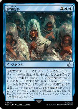 【JPN】《群衆紛れ/Become Anonymous》[ACR]