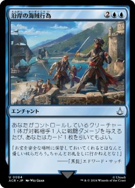 【JPN】《沿岸の海賊行為/Coastal Piracy》[ACR]