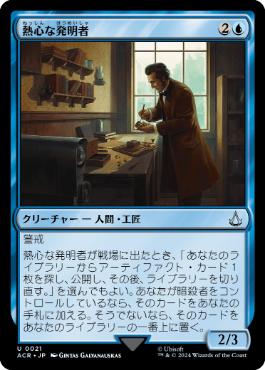 【JPN】《熱心な発明者/Loyal Inventor》[ACR]