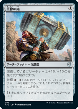 【JPN】《巨像の鎚/Colossus Hammer》[AFC]