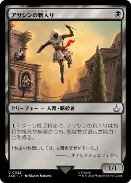 【JPN】《アサシンの新入り/Assassin Initiate》[ACR]