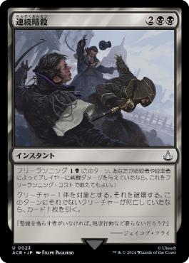 【JPN】《連続暗殺/Chain Assassination》[ACR]
