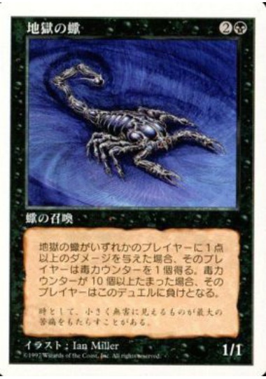 【JPN】《地獄の蠍/Pit Scorpion》[5ED]