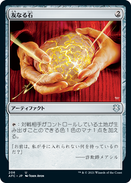 【JPN】《友なる石/Fellwar Stone》[AFC]