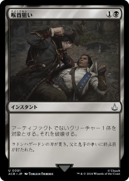 【JPN】《喉首狙い/Go for the Throat》[ACR]