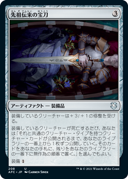 【JPN】《先祖伝来の宝刀/Heirloom Blade》[AFC]