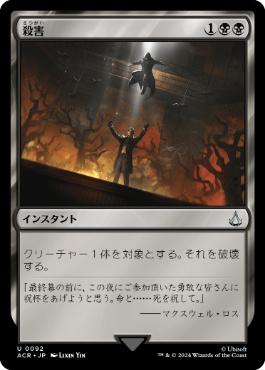 【JPN】《殺害/Murder》[ACR]