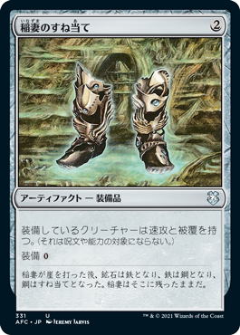 【JPN】《稲妻のすね当て/Lightning Greaves》[AFC]