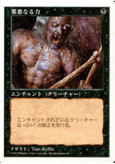 【JPN】《邪悪なる力/Unholy Strength》[5ED]