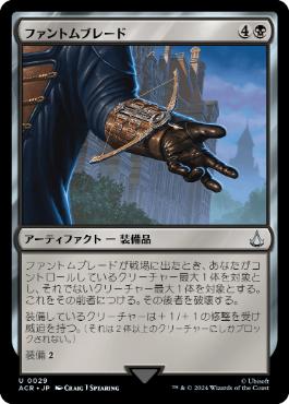 【JPN】《ファントムブレード/Phantom Blade》[ACR]