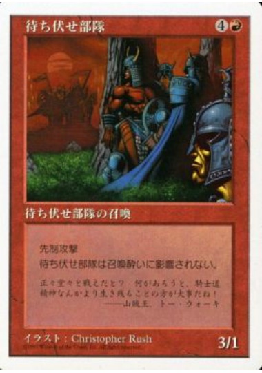【JPN】《待ち伏せ部隊/Ambush Party》[5ED]