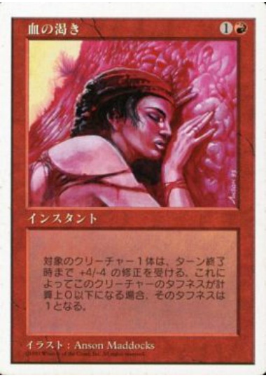 【JPN】《血の渇き/Blood Lust》[5ED]