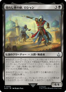 【JPN】《隠れし者の師、ロシャン/Roshan, Hidden Magister》[ACR]