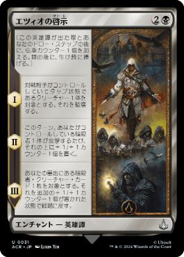 【JPN】《エツィオの啓示/The Revelations of Ezio》[ACR]