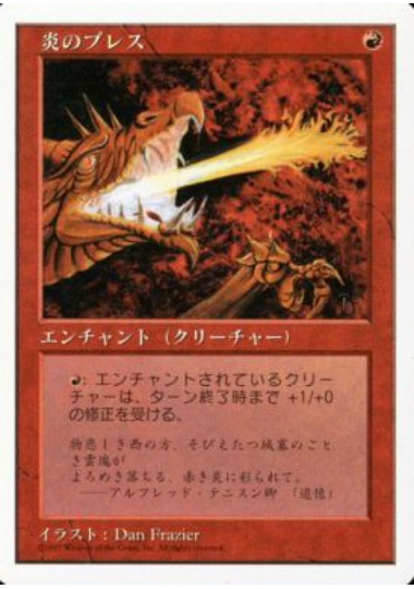 【JPN】《炎のブレス/Firebreathing》[5ED]