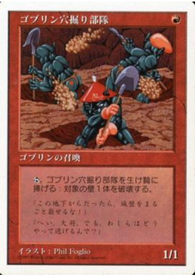 【JPN】《ゴブリン穴掘り部隊/Goblin Digging Team》[5ED]