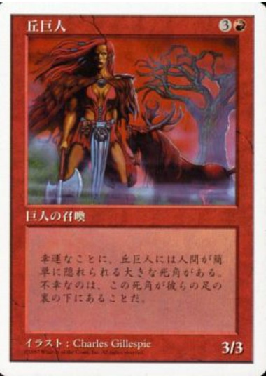 【JPN】《丘巨人/Hill Giant》[5ED]