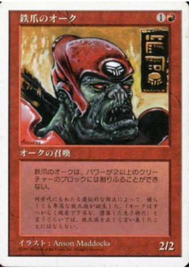【JPN】《鉄爪のオーク/Ironclaw Orcs》[5ED]