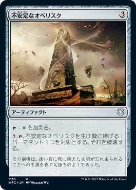 【JPN】《不安定なオベリスク/Unstable Obelisk》[AFC]