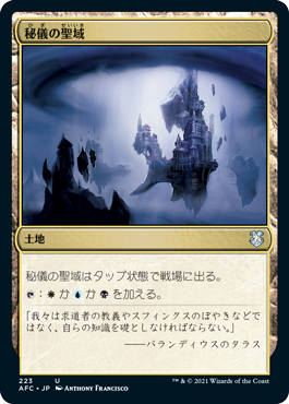 【JPN】《秘儀の聖域/Arcane Sanctum》[AFC]