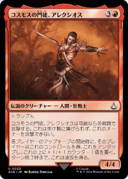 【JPN】《コスモスの門徒、アレクシオス/Alexios, Deimos of Kosmos》[ACR]