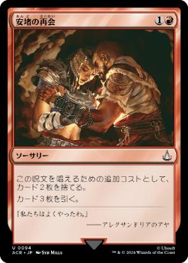 【JPN】【Foil】《安堵の再会/Cathartic Reunion》[ACR]
