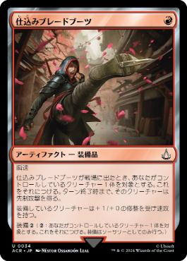 【JPN】【Foil】《仕込みブレードブーツ/Hidden Footblade》[ACR]