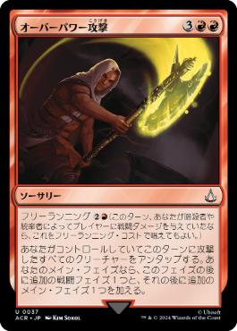 【JPN】【Foil】《オーバーパワー攻撃/Overpowering Attack》[ACR]