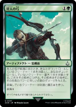 【JPN】《狩人の弓/Hunter's Bow》[ACR]