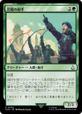 【JPN】《宮殿の射手/Palazzo Archers》[ACR]