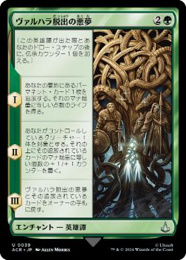 【JPN】《ヴァルハラ脱出の悪夢/The Aesir Escape Valhalla》[ACR]
