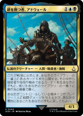 【JPN】《鎖を断つ者、アドウェール/Adewale, Breaker of Chains》[ACR]