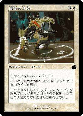 【JPN】【Foil】■旧枠■《信仰の足枷/Faith's Fetters》[RVR]