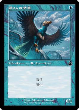 【JPN】【Foil】■旧枠■《雲ヒレの猛禽/Cloudfin Raptor》[RVR]