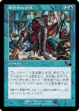 【JPN】【Foil】■旧枠■《強迫的な研究/Compulsive Research》[RVR]