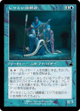 【JPN】【Foil】■旧枠■《しつこい請願者/Persistent Petitioners》[RVR]