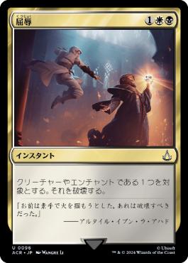 【JPN】【Foil】《屈辱/Mortify》[ACR]