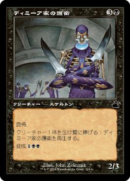 【JPN】■旧枠■《ディミーア家の護衛/Dimir House Guard》[RVR]